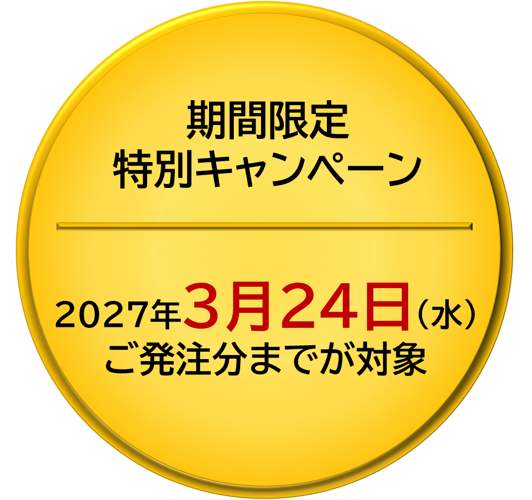 期間限定特別キャンペーン!2027年3月24日(水)ご発注分までが対象