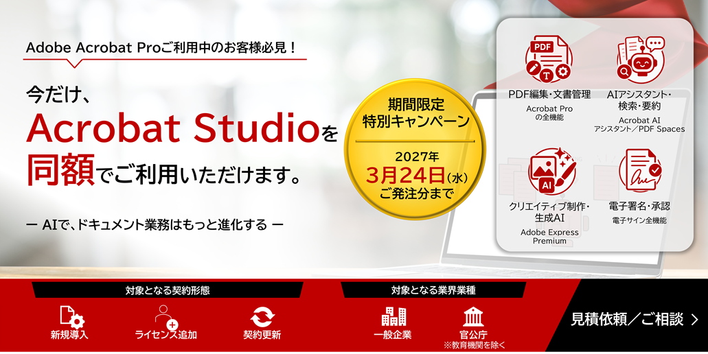 Acrobat Studio特別キャンペーンの見積依頼・ご相談
