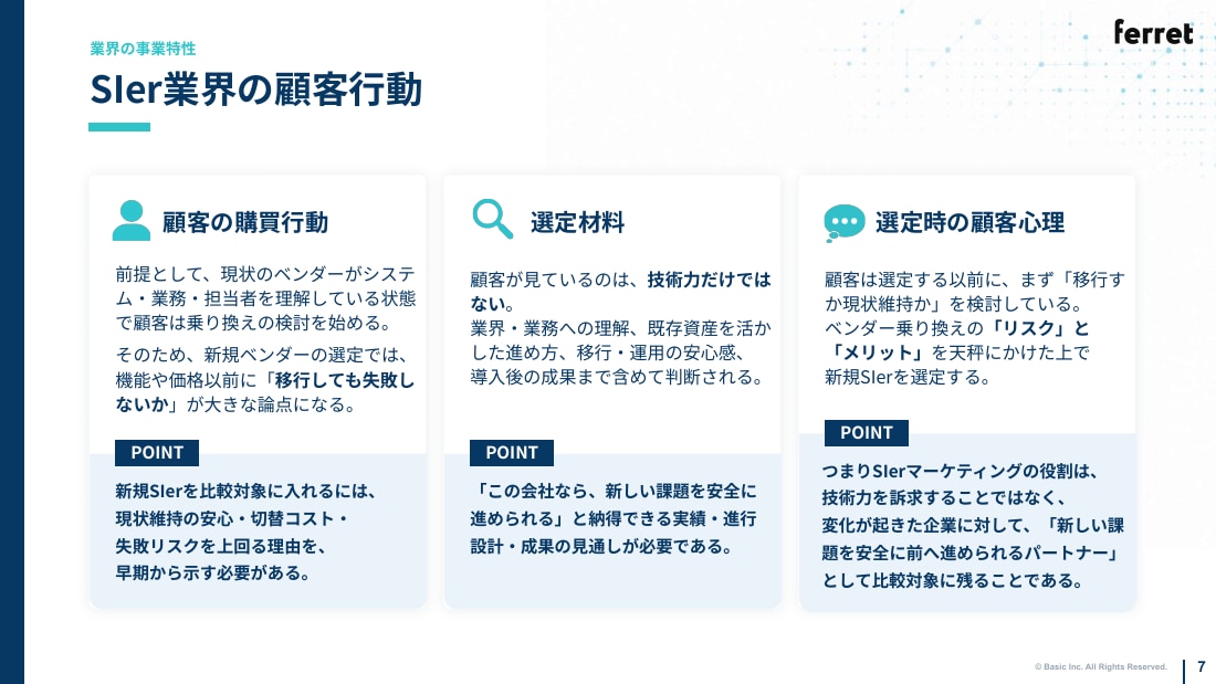 SIer業界の顧客行動