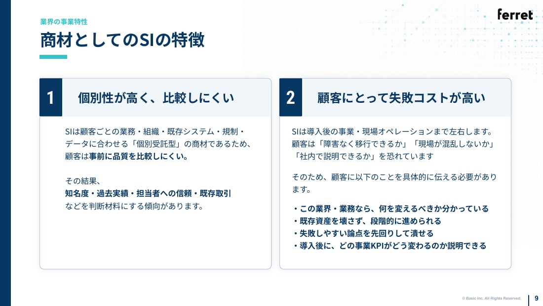 商材としてのSIの特徴