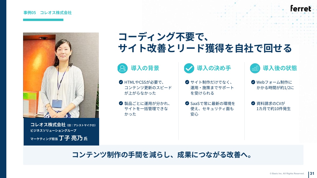 コレオス株式会社の事例