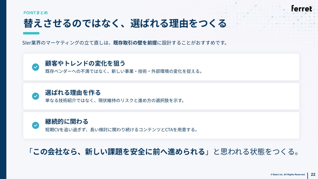 替えさせるのではなく、選ばれる理由をつくる
