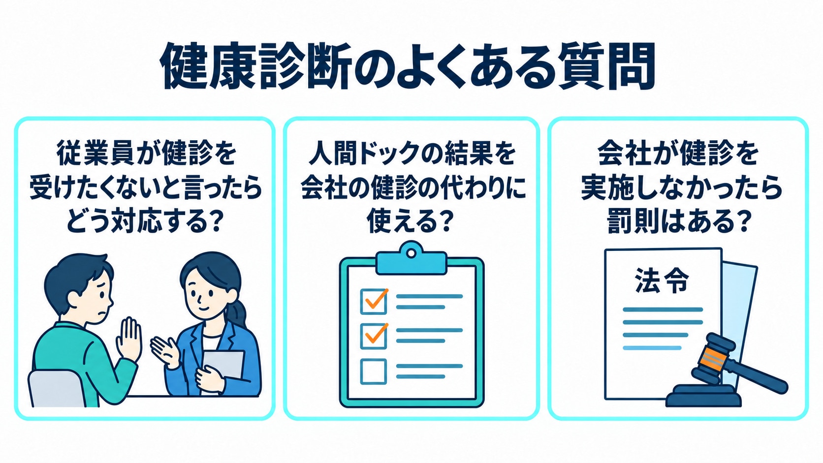 50人未満の事業場の健康診断でよくある質問