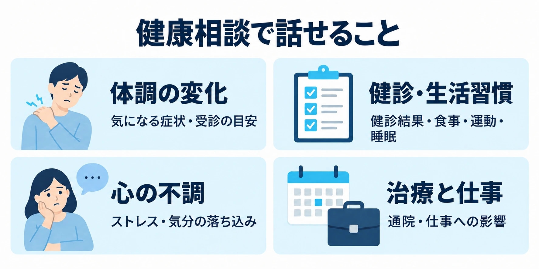 健康相談で話せること