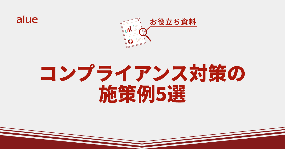 コンプライアンス対策の施策例5選