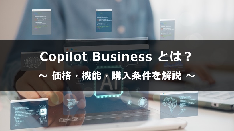 Microsoft 365 Copilot Business とは？価格・機能・購入条件を解説