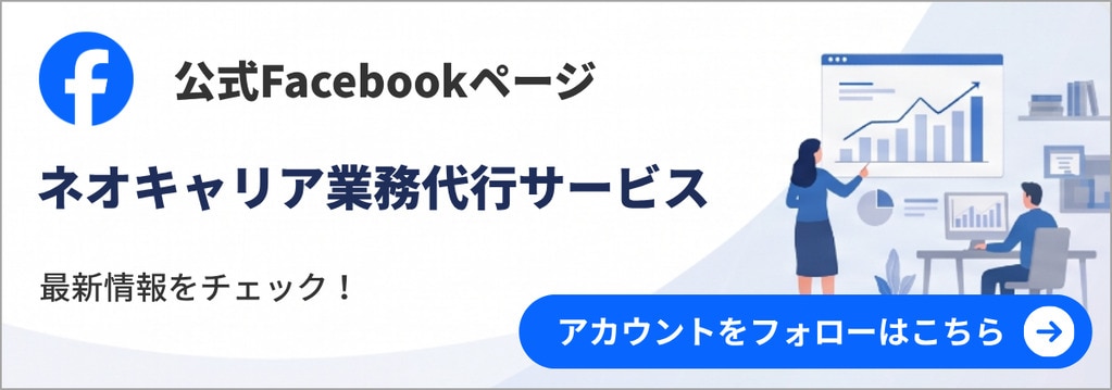 公式Fcaebookページ ネオキャリア業務代行サービス 最新の更新情報をチェック！