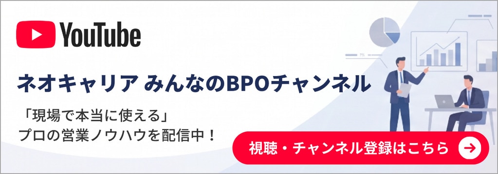 公式Youtubeチャンネル ネオキャリア みんなのBPOチャンネル 「現場で本当に使える」プロの営業ノウハウを配信中！