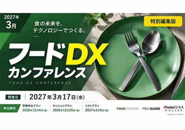 フードDXカンファレンス 特別編集版