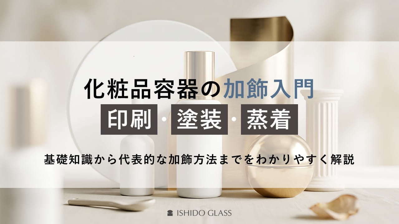 化粧品容器の加飾入門