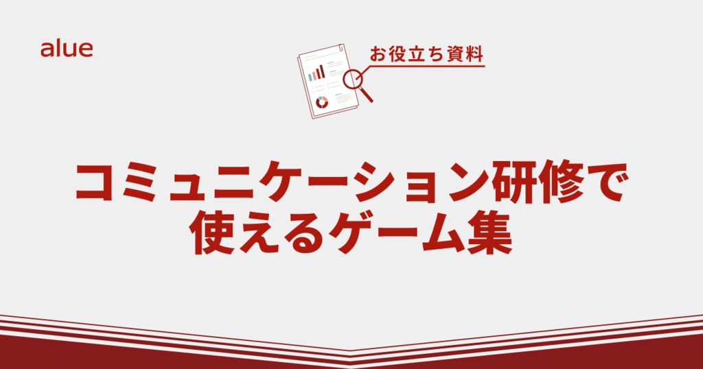 コミュニケーション研修で使えるゲーム集