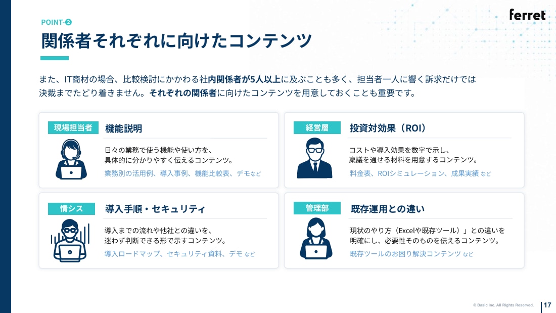 関係者それぞれに向けたコンテンツ