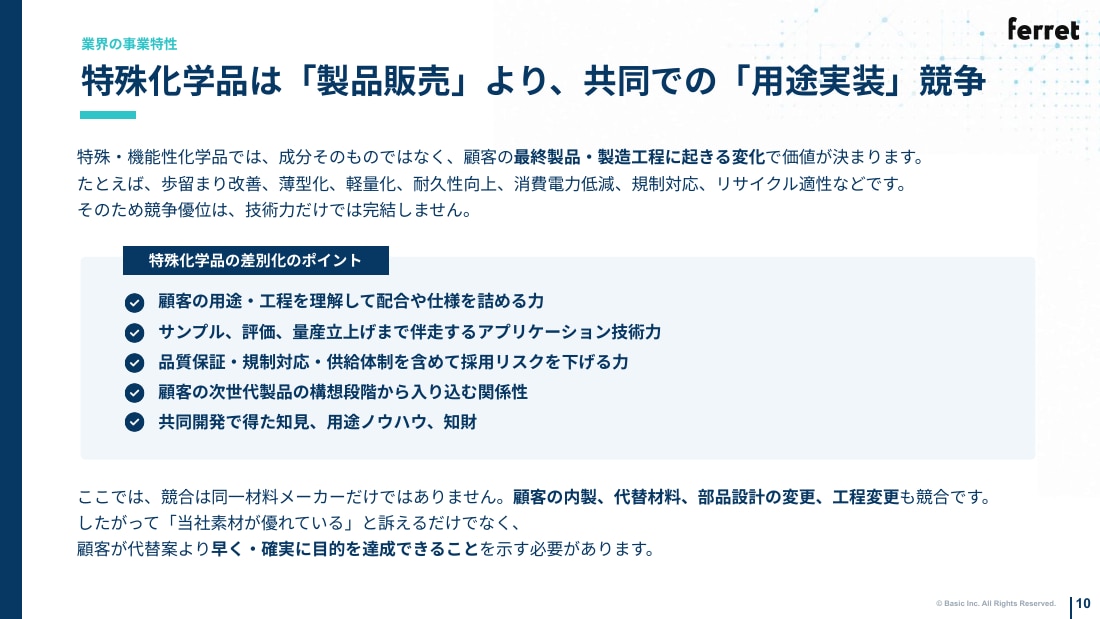 特殊化学品は「製品販売」より、共同での「用途実装」で競う