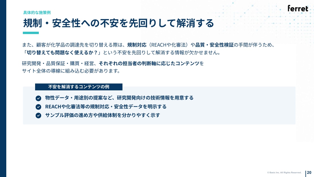 規制・安全性への不安を先回りして解消する