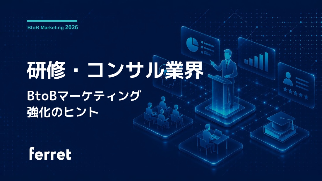 研修・コンサル業界 BtoBマーケティング強化のヒント
