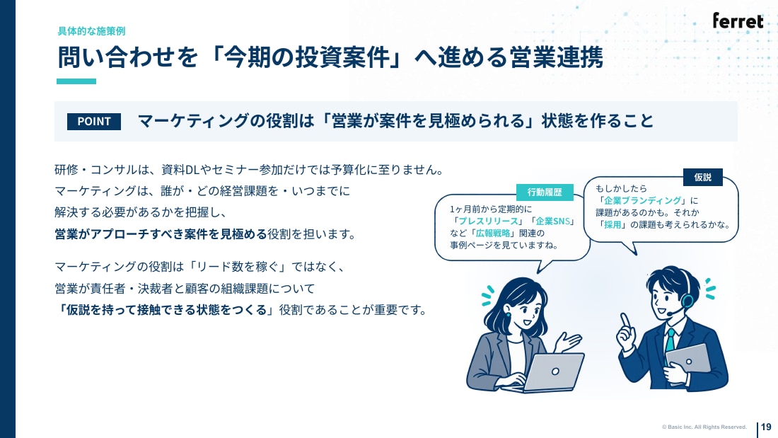 問い合わせを「今期の投資案件」へ進める営業連携