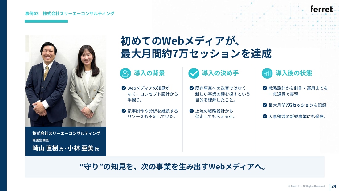 株式会社スリーエーコンサルティングの事例