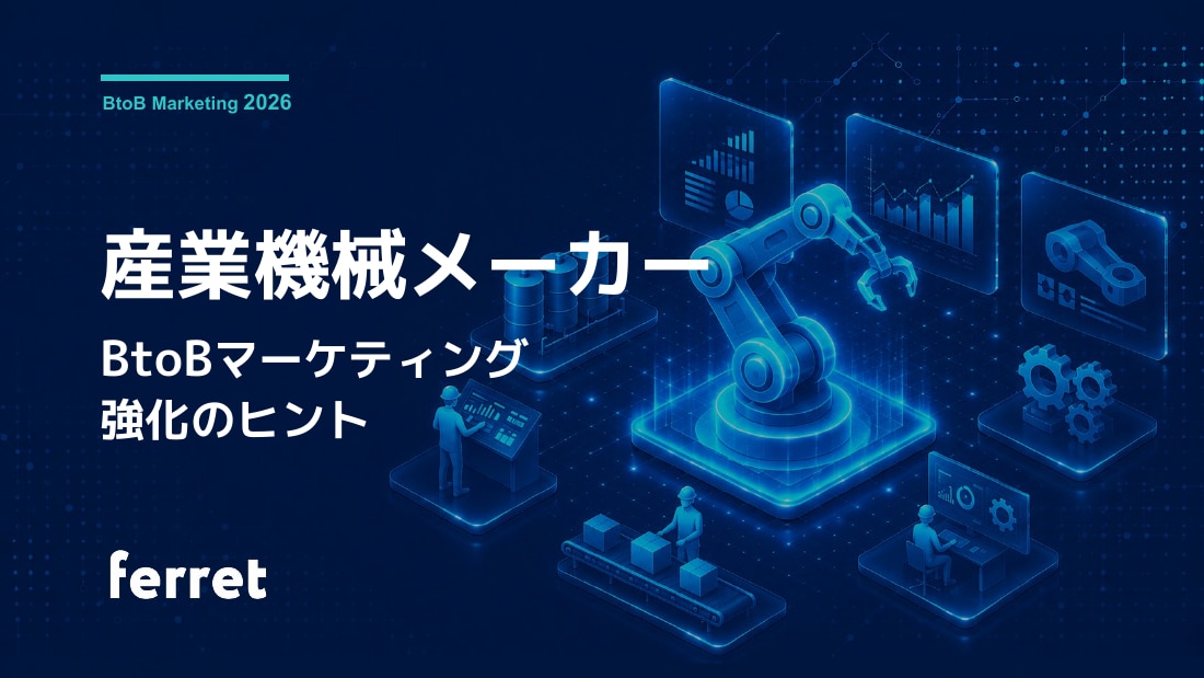 産業機械メーカー BtoBマーケティング強化のヒント