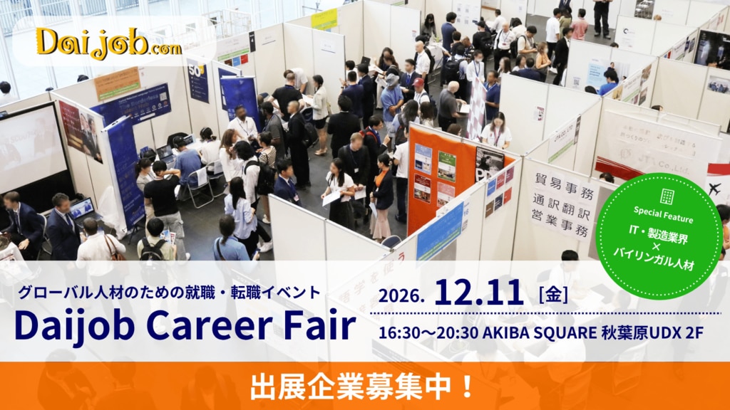 Daijob キャリアフェア出展企業募集中！