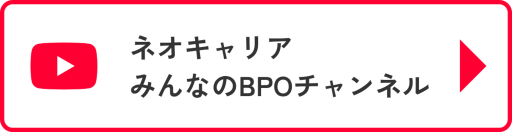 YouTube｜ネオキャリア みんなのBPOチャンネル