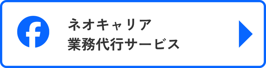 Facebook｜ネオキャリア業務代行サービス-rpo/bpo