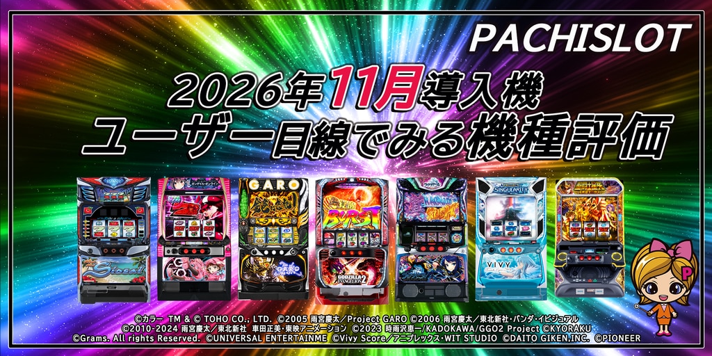 「パチスロ11月の新台」ユーザー目線でみる機種評価