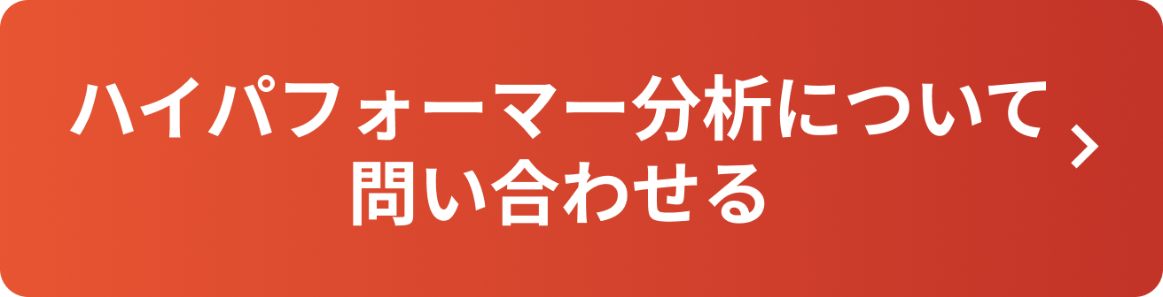 ハイパフォーマー分析について問い合わせる