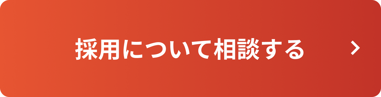 採用について相談する