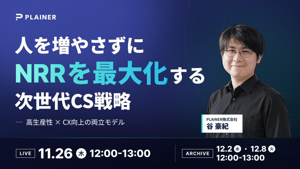 人を増やさずにNRRを最大化する次世代CS戦略 〜高生産性 × CX向上の両立モデル〜
