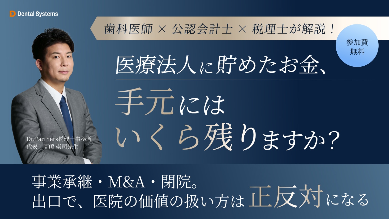 医療法人に貯めたお金、手元にはいくら残りますか? 〜 事業承継・M&A・閉院。出口で、医院の価値の扱い方は正反対になる 〜