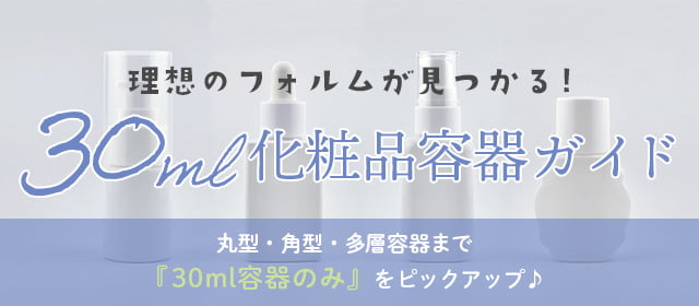 理想のフォルムが見つかる！30ml化粧品容器ガイド