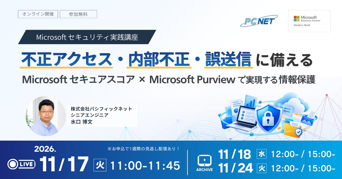 11/17開催セミナー「不正アクセス・内部不正・誤送信に備える ―Microsoft セキュアスコア × Microsoft Purview で実現する情報保護」