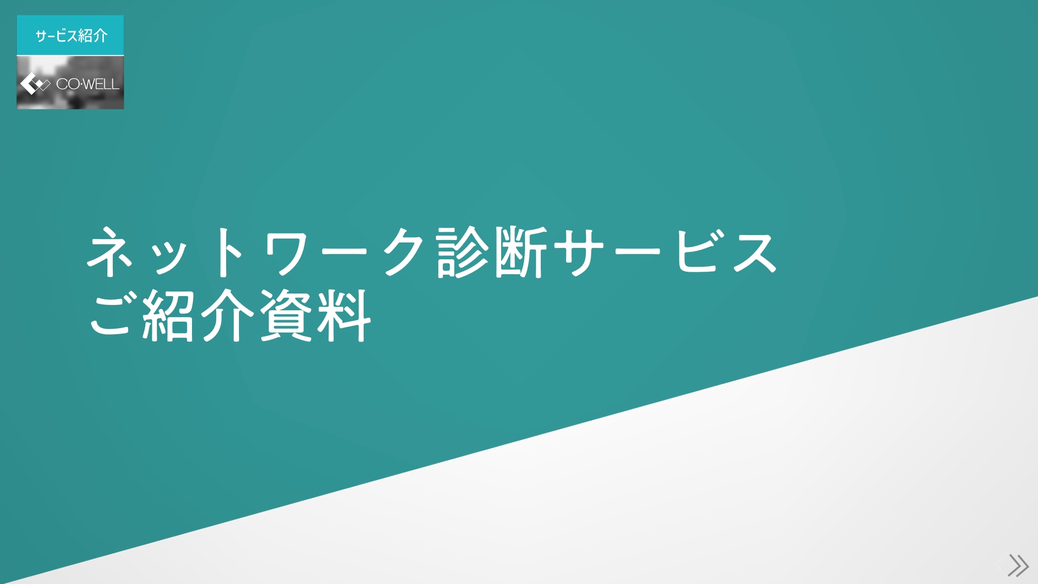 ネットワーク診断サービス資料サムネ