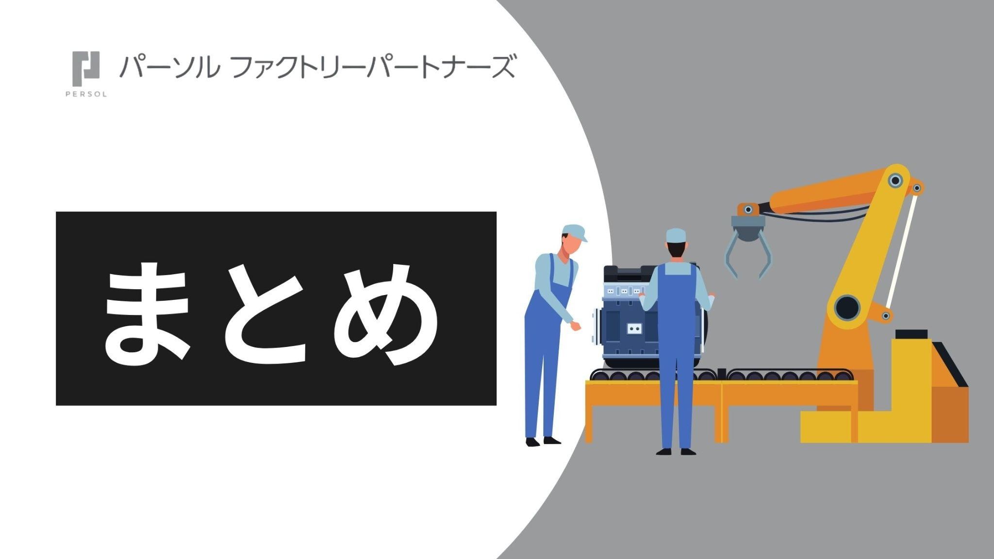 まとめ