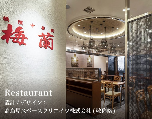 中華レストランの施工事例(内観)