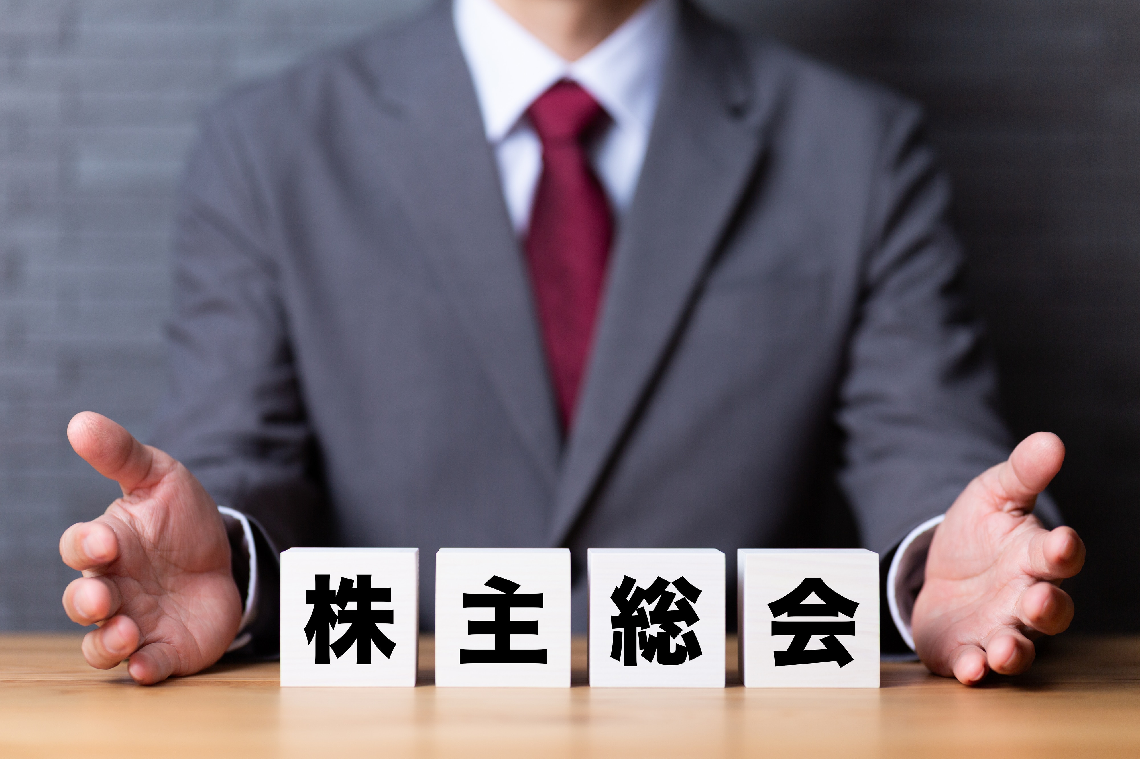 株主総会のイメージ