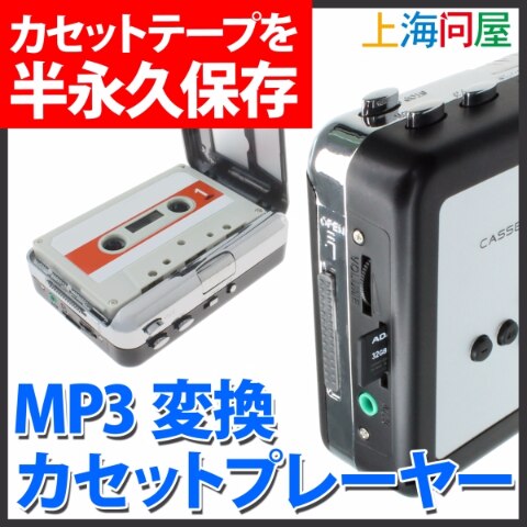 MP3変換機能搭載 カセットプレーヤー