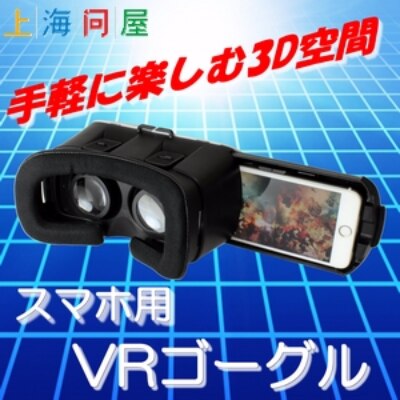 VRゴーグル (VR BOX)