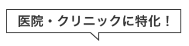 医院・クリニックに特化!