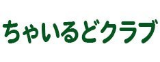 ちゃいるどクラブ