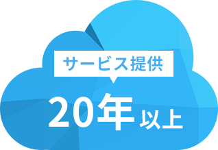 コネクシオのIoTソリューションは、20年以上の豊富な経験があります