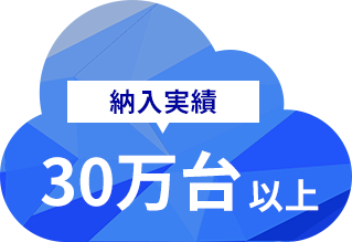 コネクシオのIoTソリューションは、30万台以上の納入実績を持っています。（特殊車両、自販機、建設機器、農業機器、電力メータなど）