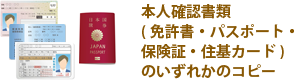 本人確認書類 (免許書・パスポート・保険証・住基カード)のいずれかのコピー