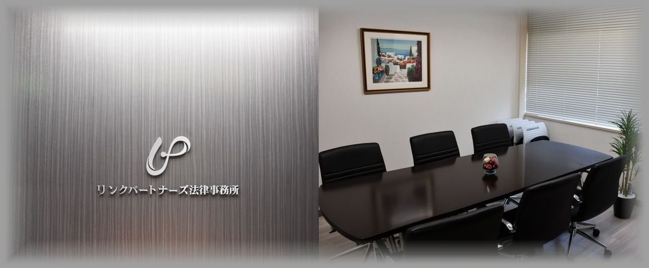 事務所概要 リンクパートナーズ法律事務所