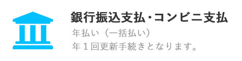 銀行振込支払・コンビニ支払