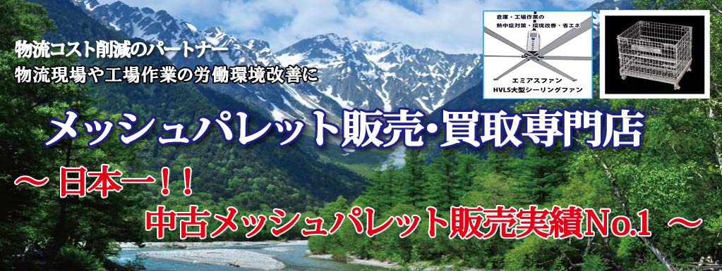 メッシュパレット販売・買取り専門店のボックス工業(株)