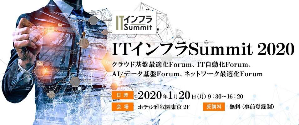 ITインフラsummit2020　2020年1月20日（月）9：30～16：20　ホテル雅叙園東京 2F　受講料無料（事前登録制）