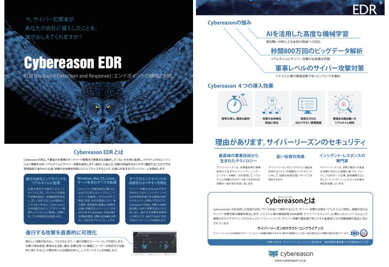 Cybereason EDR｜紹介資料DLフォーム