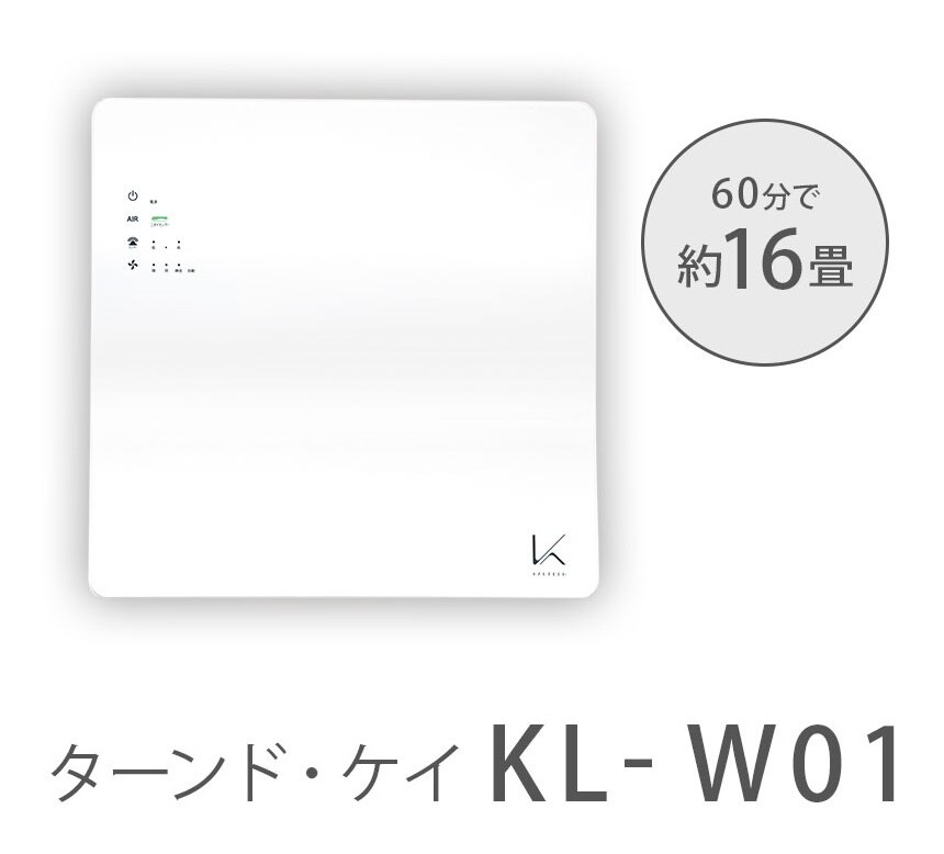 ターンドケイ 除菌脱臭機（TURNED K）壁掛けタイプ KL-W01 製品画像／60分で約16畳