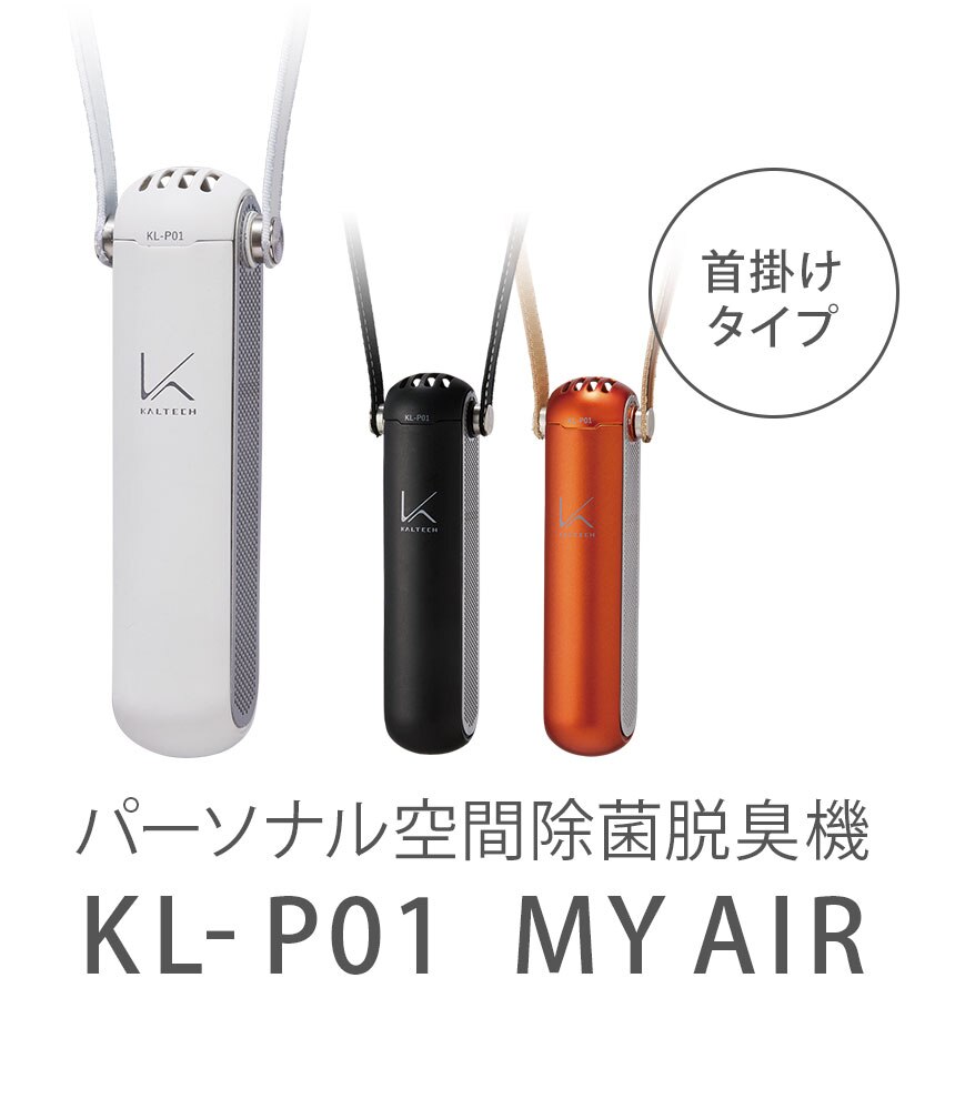 ターンドケイ 除菌脱臭機（TURNED K）首掛けタイプ KL-P01 MY AIR 製品画像